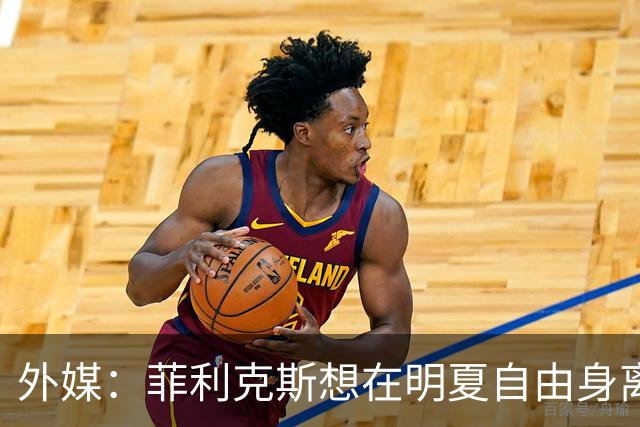 外媒：菲利克斯想在明夏自由身离开利胜利，并希望重返巴萨