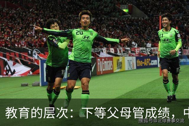 教育的层次：下等父母管成绩，中等父母管习惯，顶级父母只抓3条