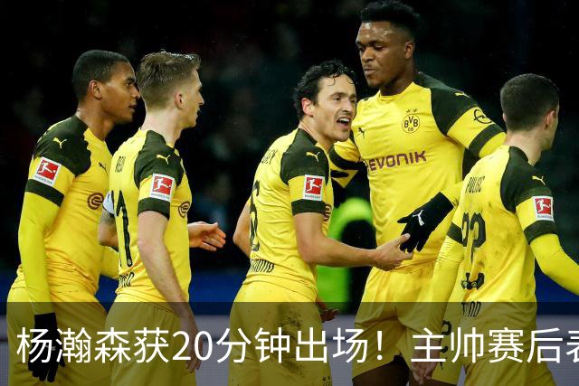 杨瀚森获20分钟出场！主帅赛后表态，常规轮换还差多远？