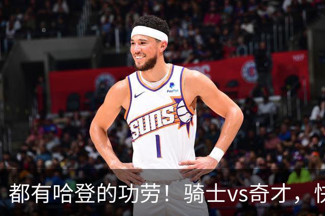 都有哈登的功劳！骑士vs奇才，快船vs黄蜂都16连胜，现存最长纪录